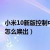 小米10新版控制中心怎么看通知（小米11通知栏和控制中心怎么唤出）