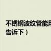 不锈钢波纹管能用50年吗（不锈钢波纹管能用多少年知道的告诉下）