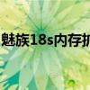 魅族18s内存扩展在哪里（魅族18s内存多大）