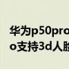 华为p50pro支持3d人脸支付吗（华为p50pro支持3d人脸支付吗）