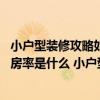 小户型装修攻略如何让小户型变大（小户型房子价格有多贵 房率是什么 小户型需要关注的哪些方面事项）
