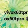 vivox60tpro对比find3pro（华为P50和vivox60tpro 哪个好）