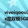 vivoiqoou3x双模5g手机怎么样（iQOOU3x是双模5G吗）