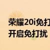 荣耀20i免打扰在哪里设置（荣耀50pro如何开启免打扰）
