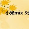 小米mix 3长截屏(小米mix4怎么截屏) 小米mix 3长截屏(小米mix4怎么截屏)