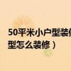 50平米小户型装修效果图 二室一厅（50小户型装修 50小户型怎么装修）