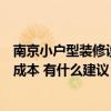 南京小户型装修设计费用（想知道南京小户型装修怎么节省成本 有什么建议）
