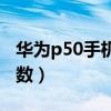 华为p50手机参数对比（华为p50系列详细参数）