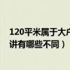 120平米属于大户型还是小户型（小户型与大户型都来讲一讲有哪些不同）
