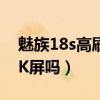 魅族18s高刷和2k能同时开嘛（魅族18S是2K屏吗）