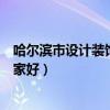 哈尔滨市设计装饰公司哪家好（我想问哈尔滨市装饰公司哪家好）