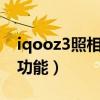 iqooz3照相功能怎样（iQOOZ3有哪些特色功能）