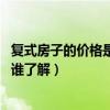 复式房子的价格是多少钱一平（哪个晓得复式房是什么意思 谁了解）