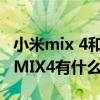 小米mix 4和mixfold（小米MIXFold和小米MIX4有什么区别）