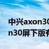 中兴axon30 pro支持光学防抖吗（中兴axon30屏下版有光学防抖吗）