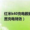 红米k40充电数据线有正反之分吗（红米K40轻奢版怎么设置充电特效）