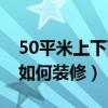 50平米上下两层小户型装修（50平米小户型如何装修）