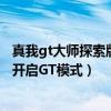 真我gt大师探索版单手模式怎么开（真我gt大师探索版怎么开启GT模式）