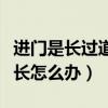 进门是长过道直通客厅的装修样板（进门过道长怎么办）