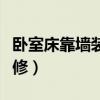 卧室床靠墙装修效果图(卧室不用买床怎么装修) 卧室床靠墙装修效果图(卧室不用买床怎么装修)
