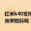 红米k40支持光学防抖吗（红米K40轻奢版有光学防抖吗）