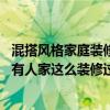混搭风格家庭装修给您好的建议（问问什么是混搭风格装修 有人家这么装修过了啊）