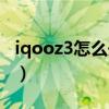 iqooz3怎么开通nfc(iQOOz3怎么打开NFC) iqooz3怎么开通nfc(iQOOz3怎么打开NFC)