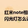 红米note相机闪光灯怎么开（红米note相机闪光灯怎么设置）