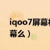 iqoo7屏幕材质是三星e4吗（iqoo7是E4屏幕么）