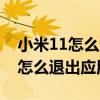 小米11怎么退出应用怎么还有声音（小米11怎么退出应用）