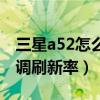 三星a52怎么设置120刷新率（三星A52怎么调刷新率）