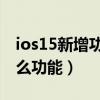 ios15新增功能通话录音（iOS15新增加了什么功能）