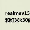 realmev15与红米k30哪个好（realmeV15和红米k30的区别）