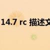 14.7 rc 描述文件（iOS14.6rc描述文件在哪）