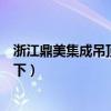 浙江鼎美集成吊顶好不好（鼎美集成吊顶好吗知道的亲告诉下）
