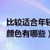 比较适合年轻人的地板砖颜色（请问地板砖的颜色有哪些）
