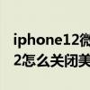 iphone12微信视频美颜如何关闭(iPhone12怎么关闭美颜) iphone12微信视频美颜如何关闭(iPhone12怎么关闭美颜)