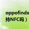 oppofindx手机有nfc吗（OPPOFindX2支持NFC吗）