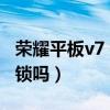 荣耀平板v7 指纹解锁（荣耀平板V7有指纹解锁吗）