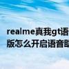 realme真我gt语音助手怎么唤醒（realme真我GT大师探索版怎么开启语音助手）
