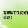 有哪些卫生间好看的防水墙纸（防水墙纸什么牌子好谁可以说说）