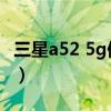 三星a52 5g值得入手吗(三星A52 5G怎么样) 三星a52 5g值得入手吗(三星A52 5G怎么样)