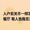 入户玄关不一样怎么办（我的房子没有玄关 进门就见客厅和餐厅 有人告我玄关怎么处理比较好）