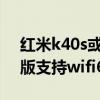 红米k40s或将发布随身wifi（红米K40轻奢版支持wifi6吗）