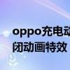 oppo充电动画特效（oppo最新版本怎么关闭动画特效）