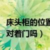 床头柜的位置要对着门吗（我想问床头柜可以对着门吗）
