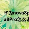 华为nova8pro怎么设置一键锁屏（华为Nova8Pro怎么设置一键锁屏）