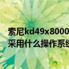 索尼kd49x8000g电视投屏教程（索尼KD-49X8000C电视采用什么操作系统）