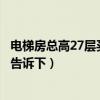 电梯房总高27层买第几层最好（电梯房住多高合适知道的亲告诉下）