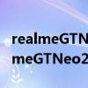 realmeGTNeo2是lpddr5还是lpddr4(realmeGTNeo2是lpddr5还是lpddr4) realmeGTNeo2是lpddr5还是lpddr4(realmeGTNeo2是lpddr5还是lpddr4)